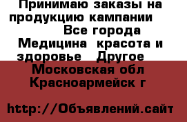 Принимаю заказы на продукцию кампании AVON.  - Все города Медицина, красота и здоровье » Другое   . Московская обл.,Красноармейск г.